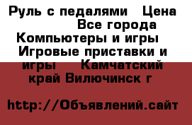 Руль с педалями › Цена ­ 1 000 - Все города Компьютеры и игры » Игровые приставки и игры   . Камчатский край,Вилючинск г.